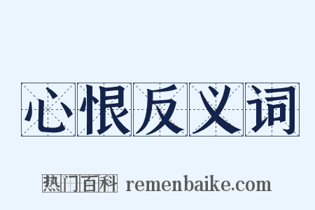 心恨反义词是什么意思的图片